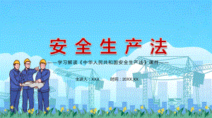 学习解读新修订的《安全生产法》PPT（内容）课件.pptx