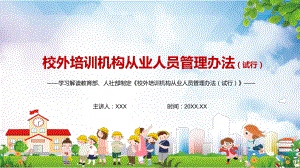 学习解读《校外培训机构从业人员管理办法（试行）》PPT（内容）课件.pptx