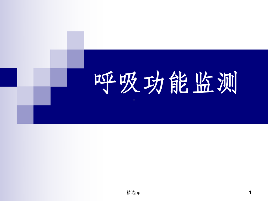 呼吸功能监测课件.ppt_第1页