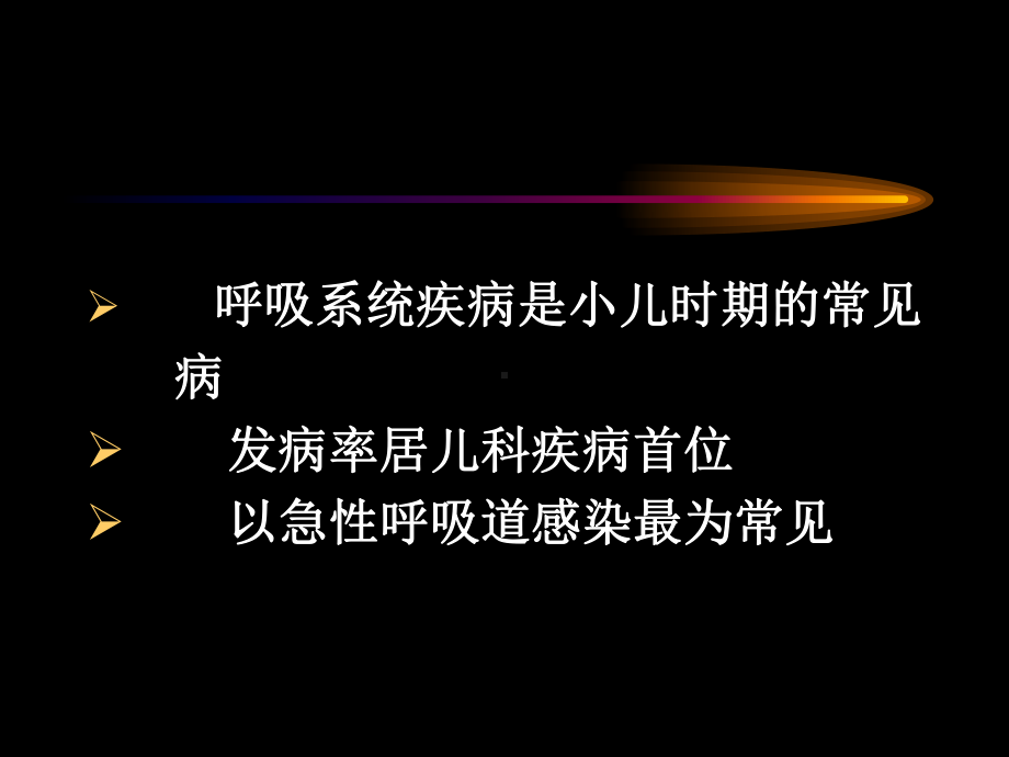 儿科呼吸系统疾病课件.ppt_第2页