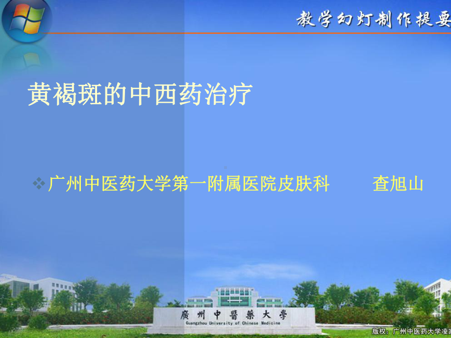 黄褐斑的中西药治疗课件.ppt_第1页