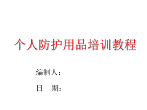 个人防护用品培训教程 自吸过滤式防毒呼吸用品使用注意事项PPT课件.ppt