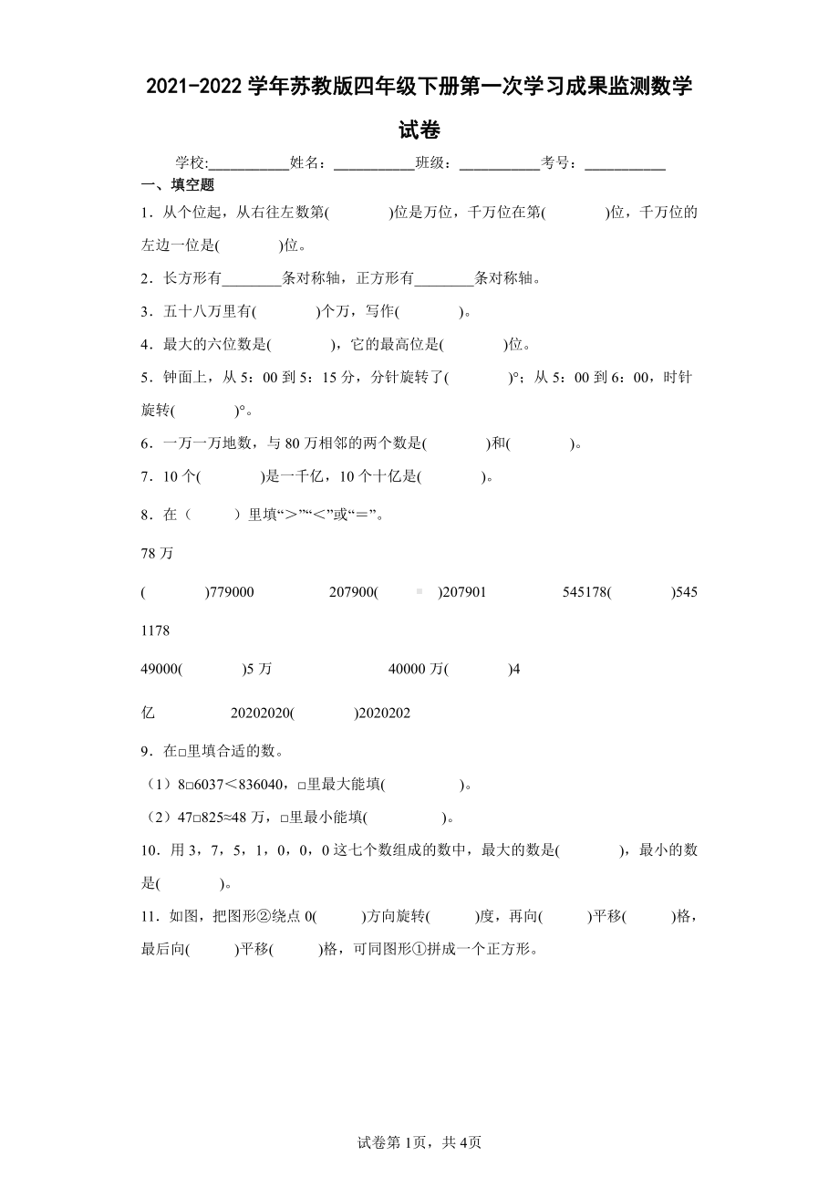 2021-2022学年苏教版四年级下册第一次学习成果监测数学试卷.docx_第1页