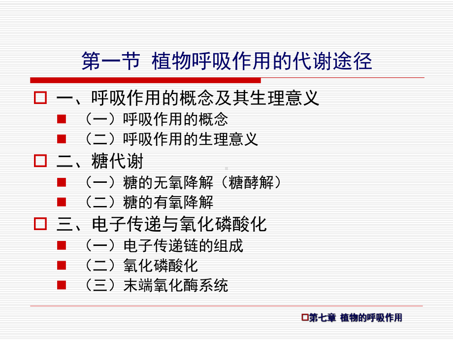 植物生理生化-第七章-植物的呼吸作用课件.ppt_第3页