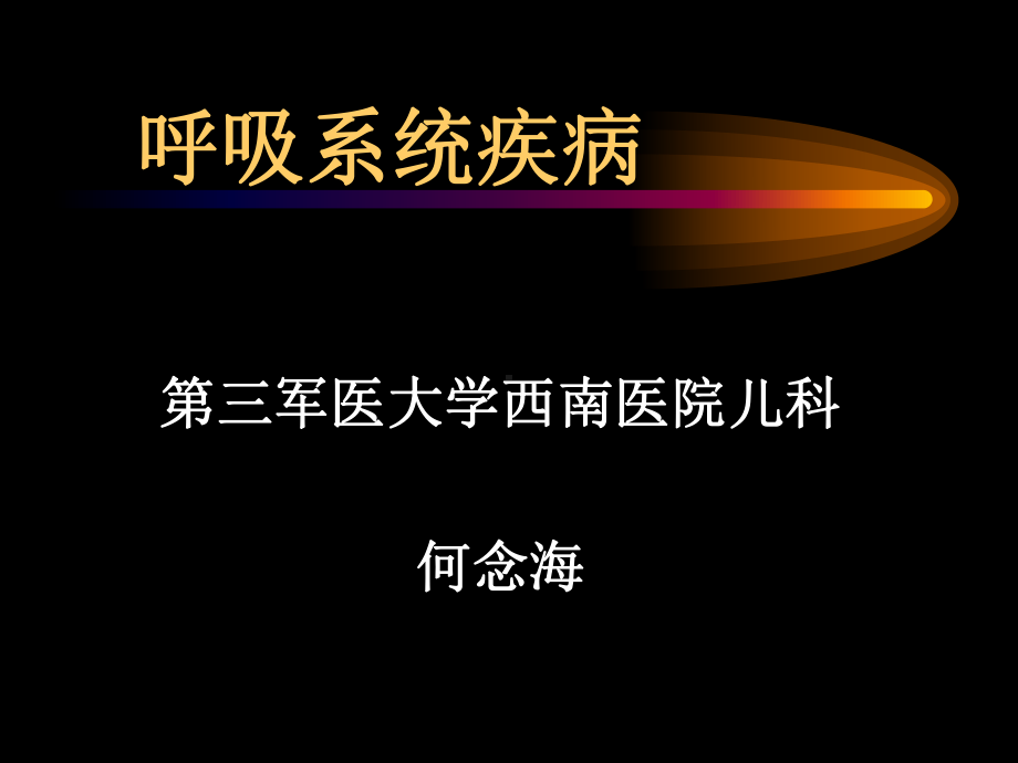 呼吸系统疾病课件.ppt_第1页