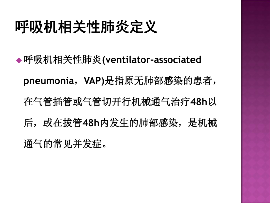 呼吸机相关性肺炎(长征培训)PPT课件.ppt_第2页