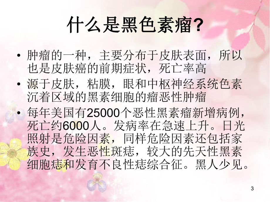 黑素瘤PPT课件.ppt_第3页