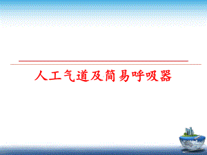 最新人工气道及简易呼吸器课件.ppt