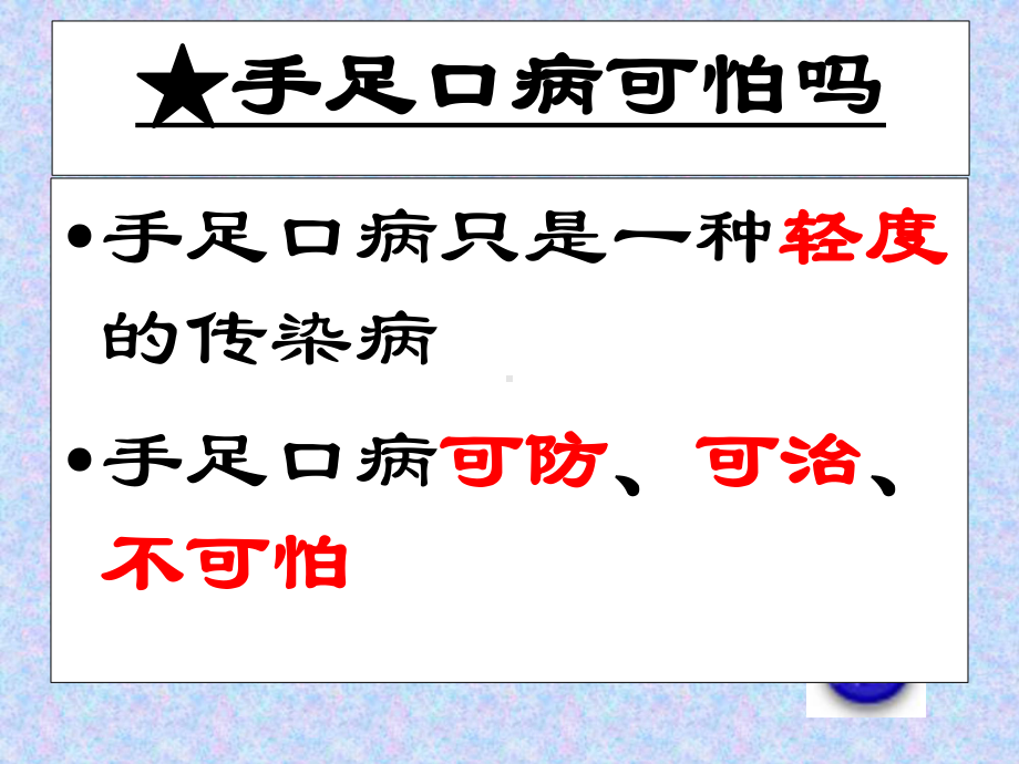 预防手足口病主题班会.ppt课件.ppt_第3页