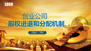 创业公司股权进退分配机制设计培训讲座PPT（内容）课件.pptx