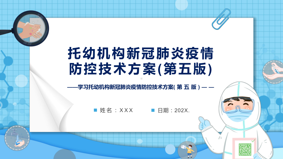 学习2022年新版《托幼机构新冠肺炎疫情防控技术方案(第五版)》PPT课件.pptx_第1页