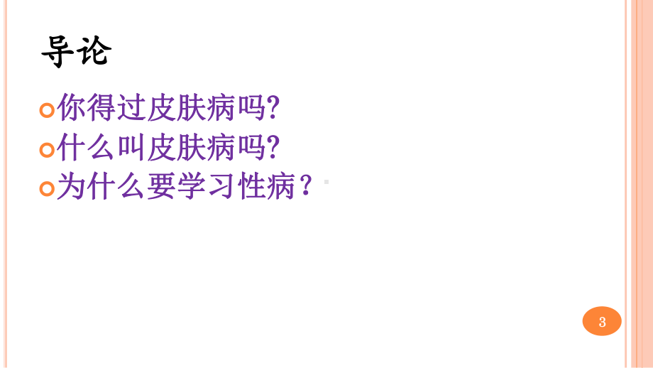 皮肤性病总论课件.ppt_第3页