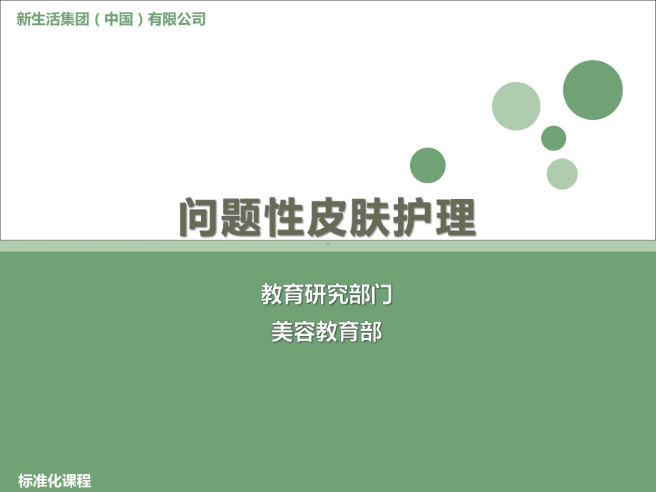 问题性皮肤护理课件.ppt_第1页