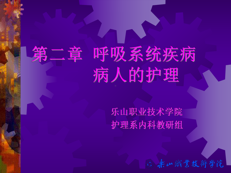 第二章-呼吸系统疾病-病人的护理课件.ppt_第1页