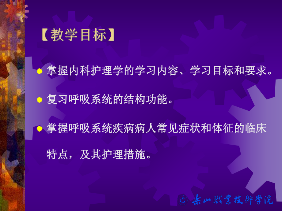 第二章-呼吸系统疾病-病人的护理课件.ppt_第2页