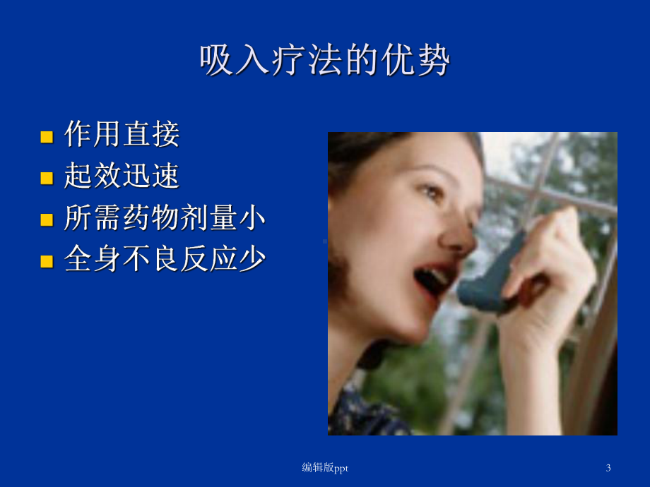 呼吸内科吸入疗法精品课件.ppt_第3页