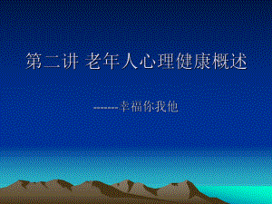 项目一老年心理护理认知课件.ppt