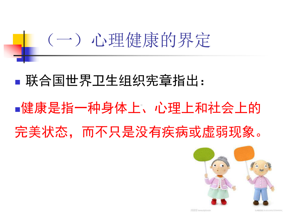 项目一老年心理护理认知课件.ppt_第3页