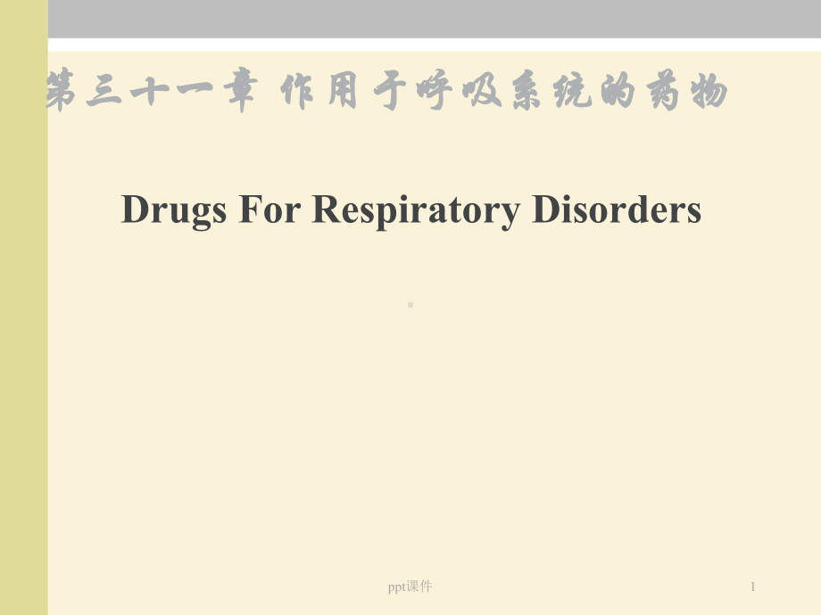 药理学-作用于呼吸系统的药物-ppt课件.ppt_第1页