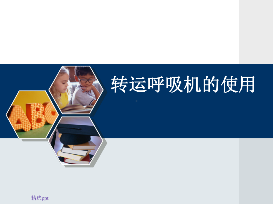 转运呼吸机的使用和管理课件.ppt_第1页