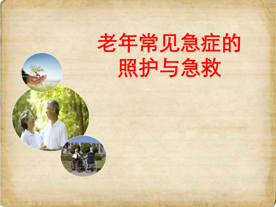 老年人健康照护-医护篇复习课程课件.ppt_第1页