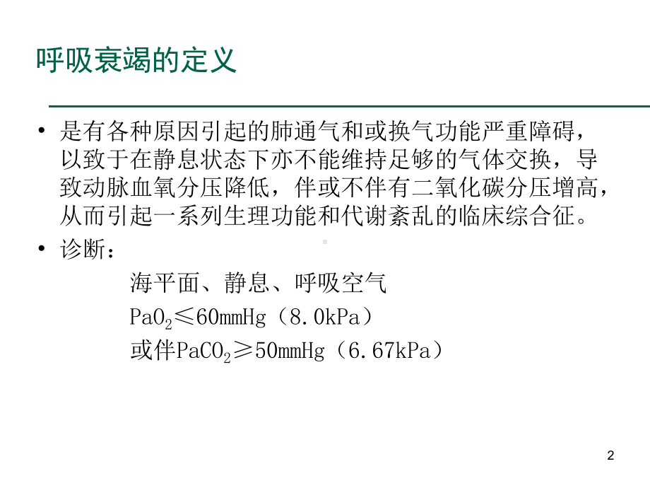 急性呼吸衰竭PPT课件.pptx_第2页