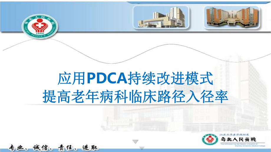 老年病科运用PDCA提高老年病科临床路径入径率 课件.ppt_第1页