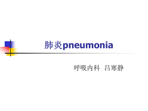 呼吸内科（精品-PPT）课件.ppt