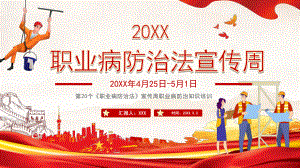 20XX第XX个《职业病防治法》宣传周职业病防治知识培训PPT课件（带内容）.pptx