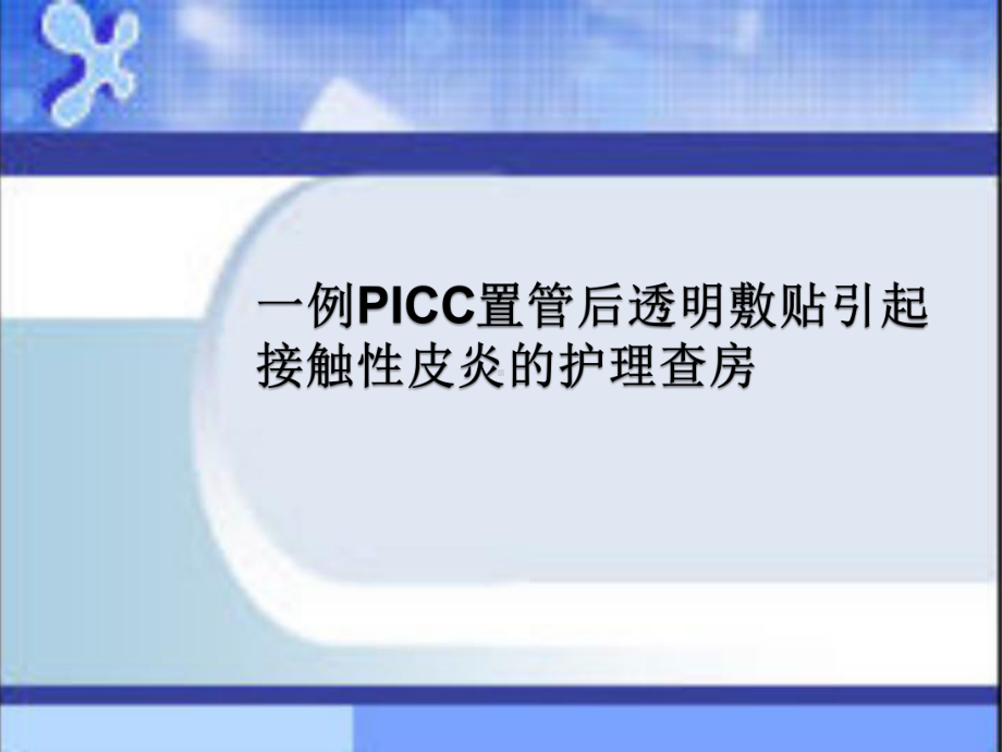 一例PICC置管后透明敷贴引起接触性皮炎的护理查课件.ppt_第1页