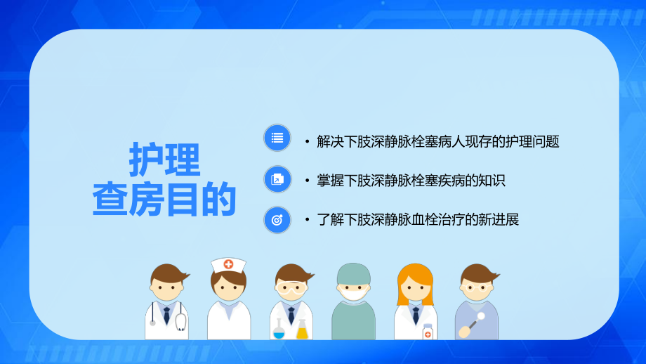 蓝色清新简约医学医疗下肢静脉血栓的护理查房PPT（内容）课件.pptx_第2页