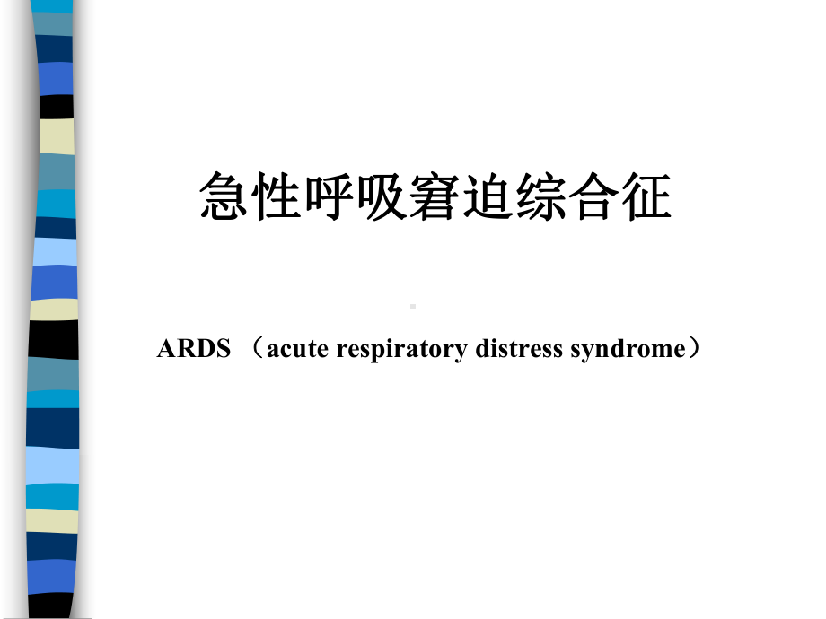 急性呼吸窘迫综合征的诊断、鉴别诊断与治疗课件.ppt_第1页