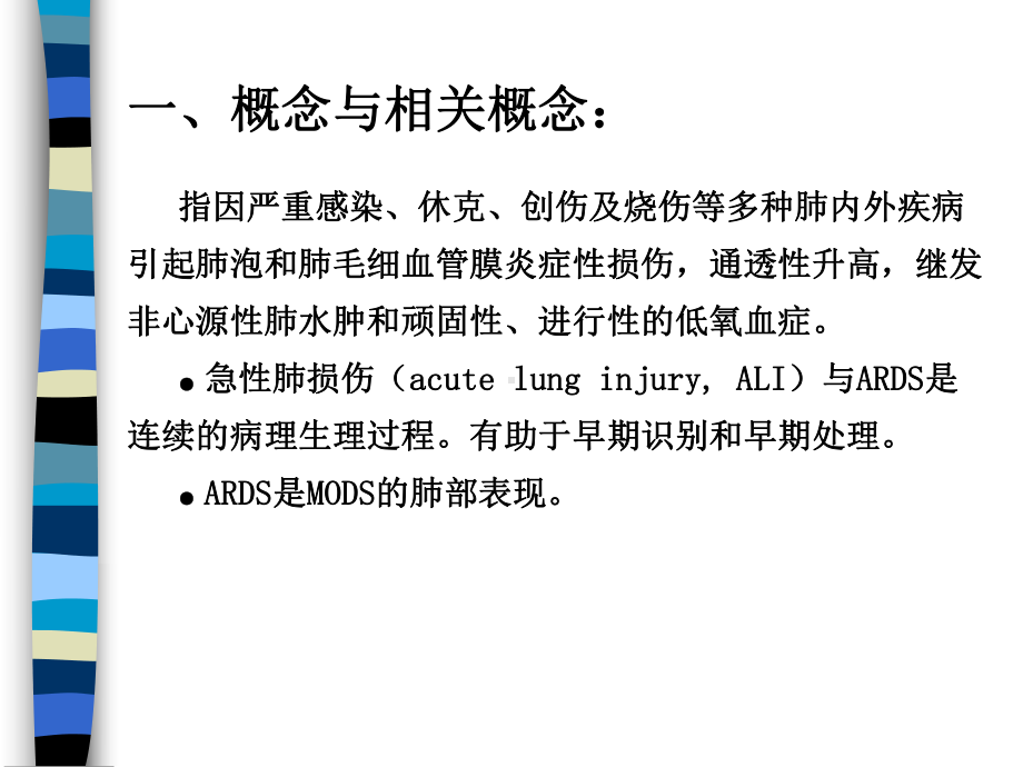 急性呼吸窘迫综合征的诊断、鉴别诊断与治疗课件.ppt_第2页