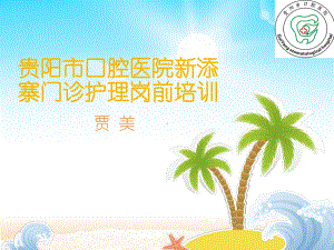 口腔门诊的常见疾病及护理配合课件.ppt