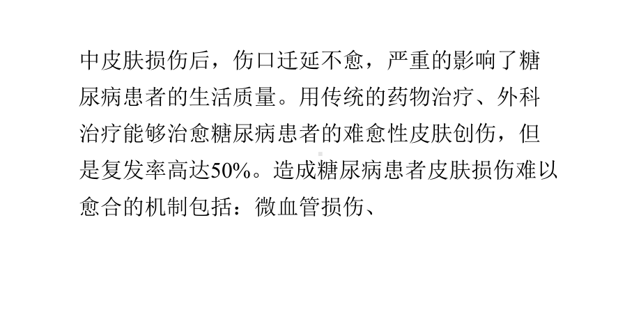 糖尿病患者皮肤损伤生物治疗的新进展课件.pptx_第3页