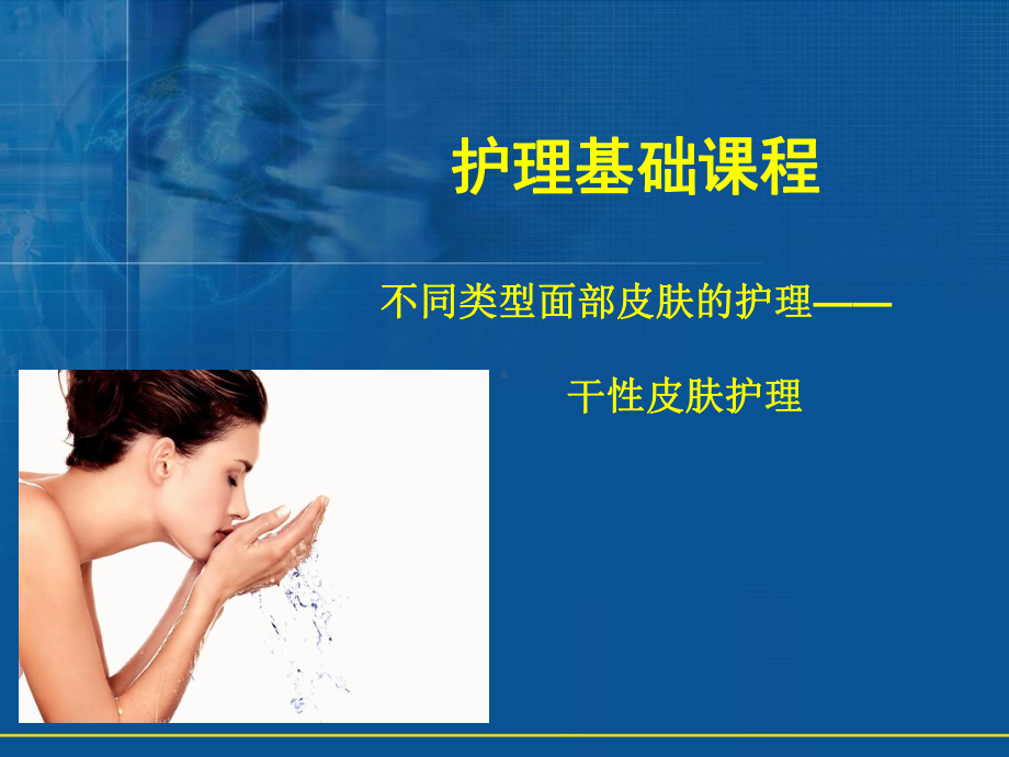 干性皮肤护理课件.ppt_第1页