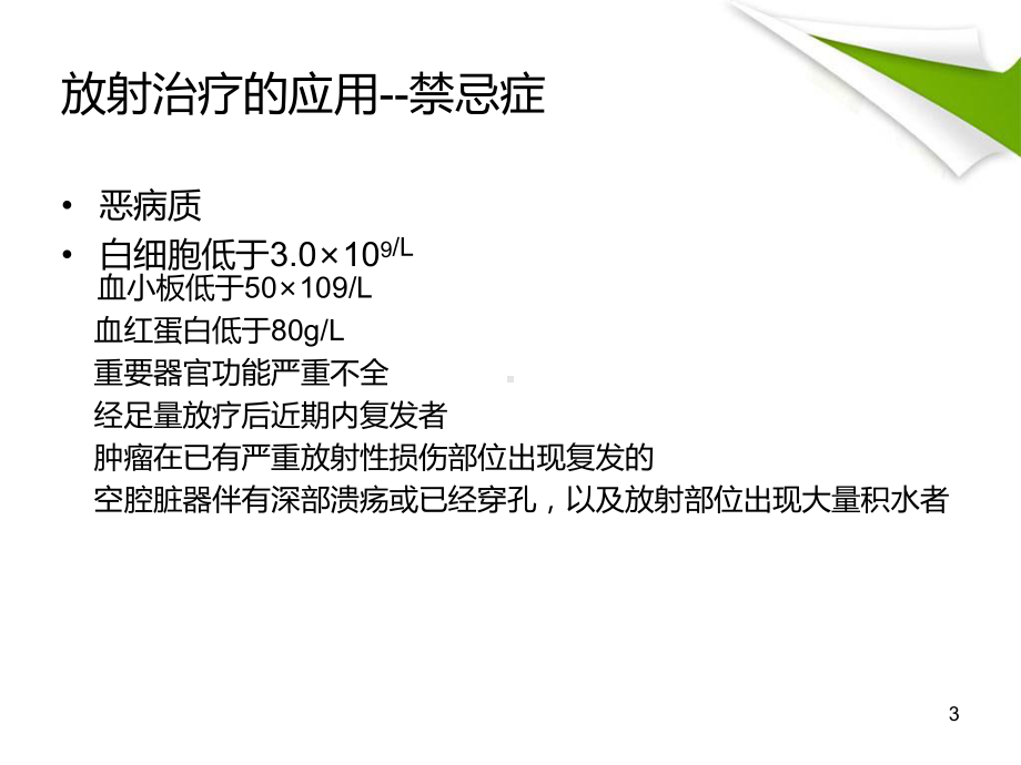 放疗患者的皮肤护理ppt课件.ppt_第3页