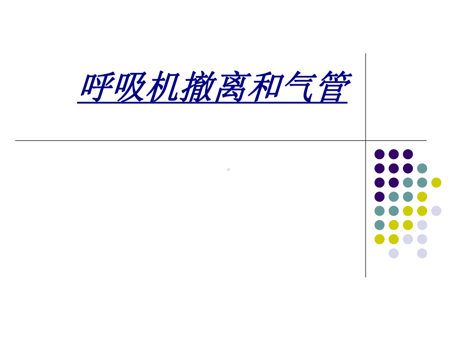 呼吸机撤离和气管讲义课件.ppt_第1页