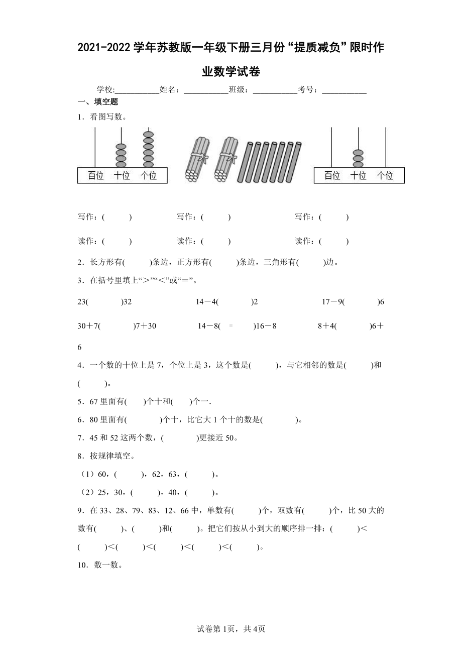 2021-2022学年苏教版一年级下册三月份“提质减负”限时作业数学试卷.docx_第1页