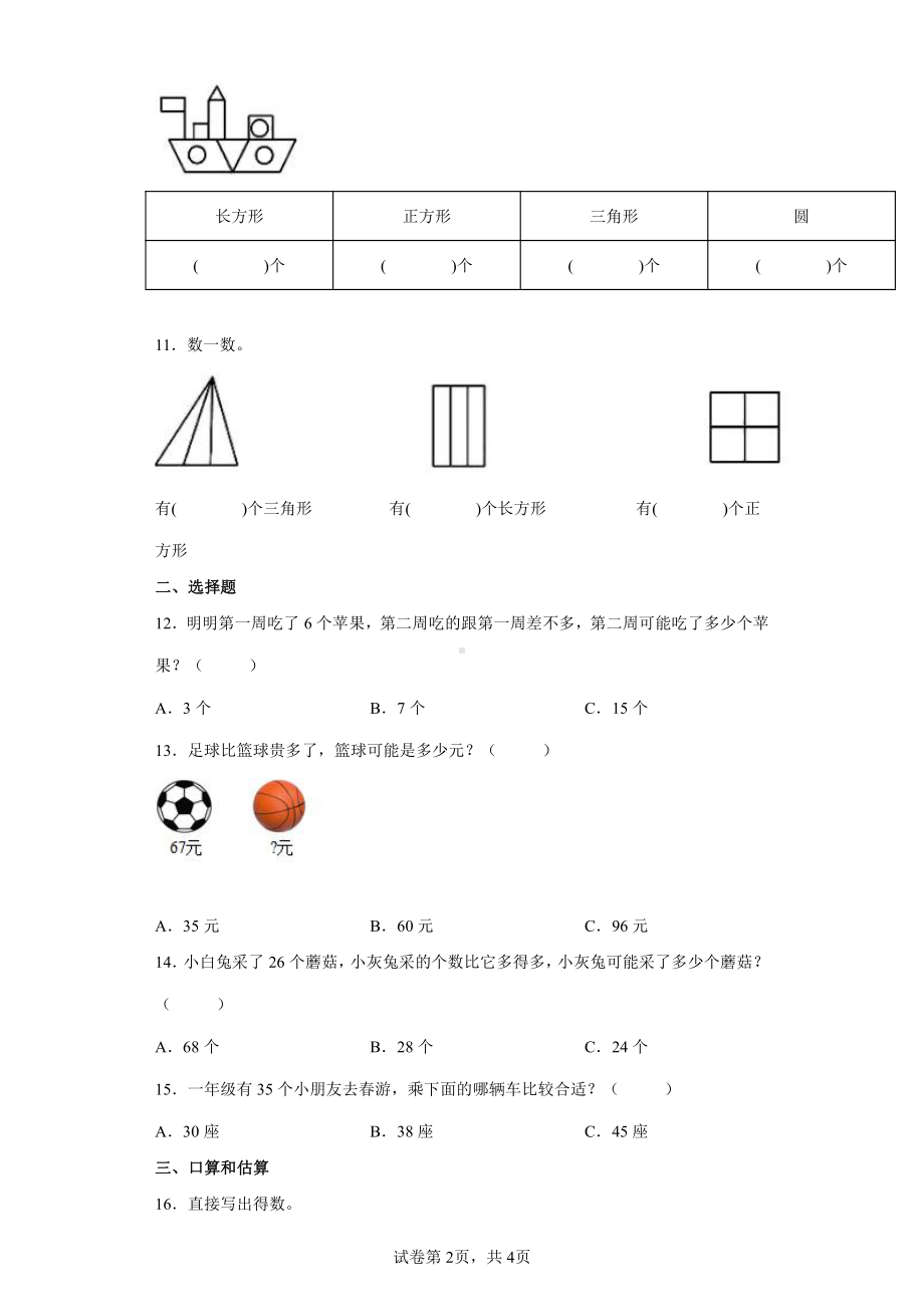 2021-2022学年苏教版一年级下册三月份“提质减负”限时作业数学试卷.docx_第2页