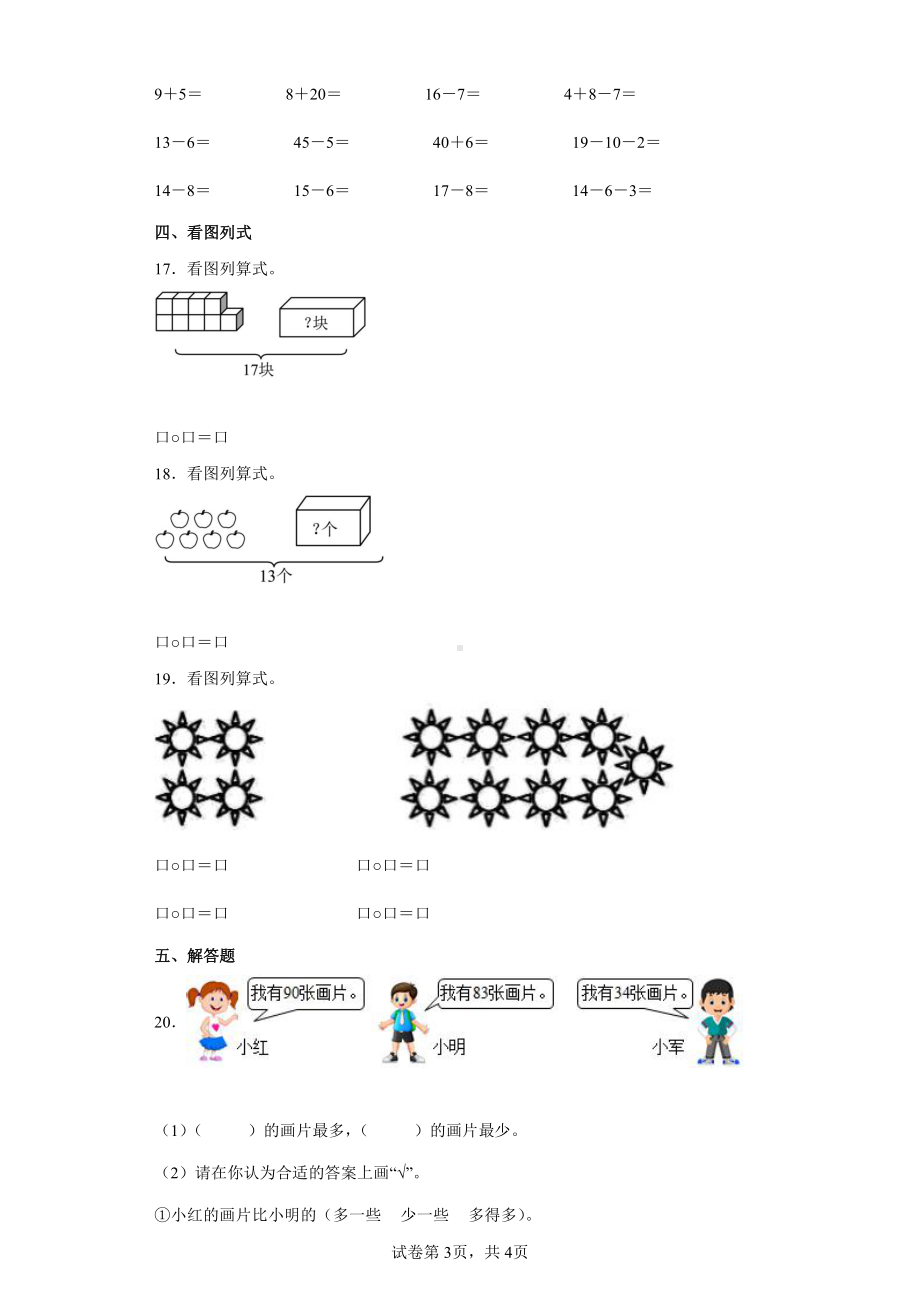 2021-2022学年苏教版一年级下册三月份“提质减负”限时作业数学试卷.docx_第3页