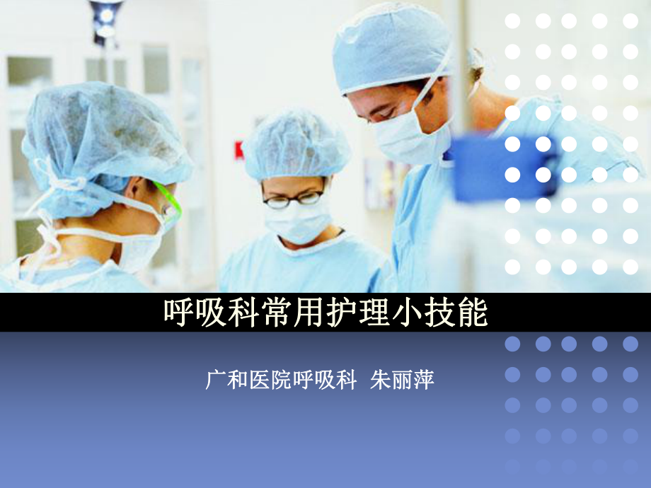 呼吸科常用护理小技能ppt课件.ppt_第1页