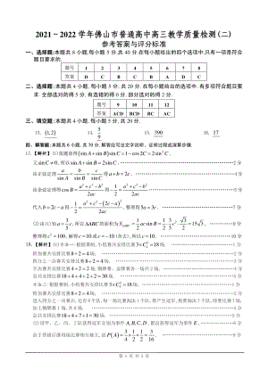 2022.4广东佛山二模定稿[参考答案].pdf