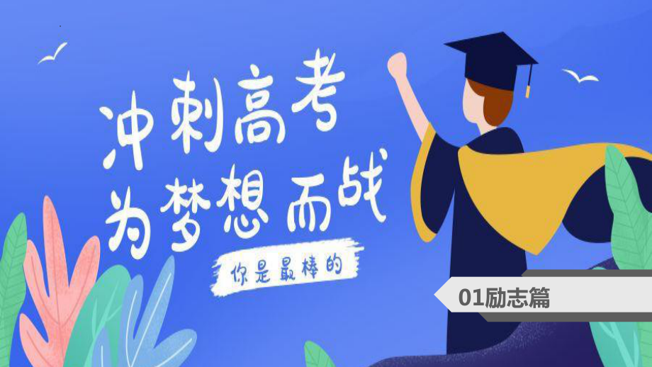 冲刺高考、为梦想而战ppt课件2022届高考励志动员主题班会.pptx_第2页