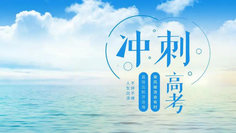 冲刺高考、为梦想而战ppt课件2022届高考励志动员主题班会.pptx_第3页