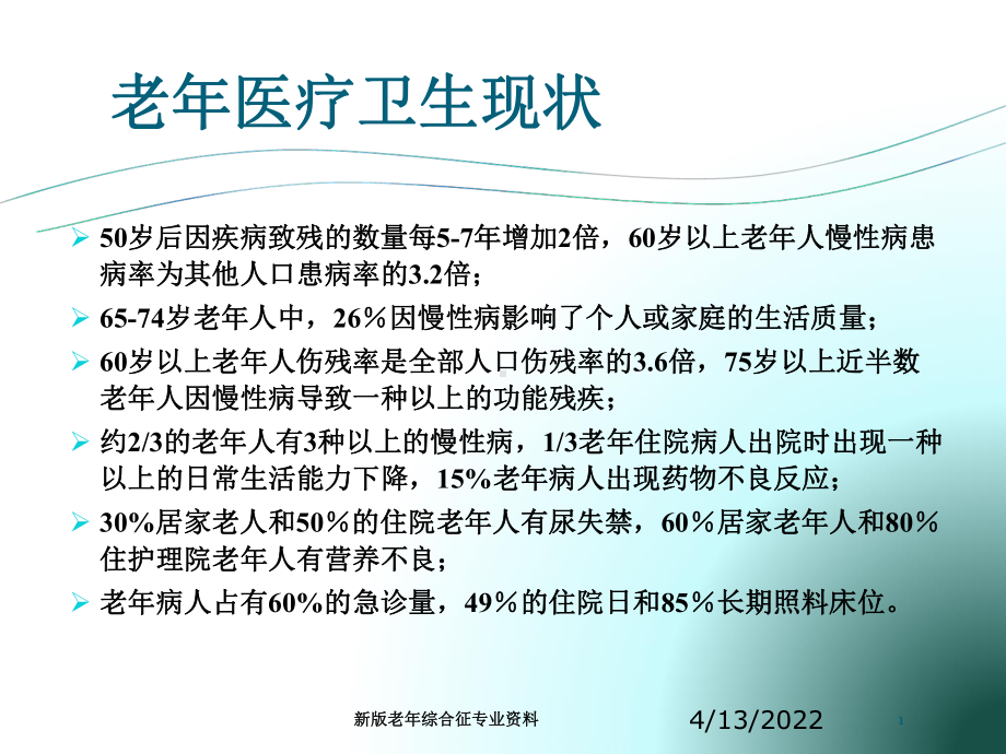 新版老年综合征专业资料培训课件.ppt_第1页