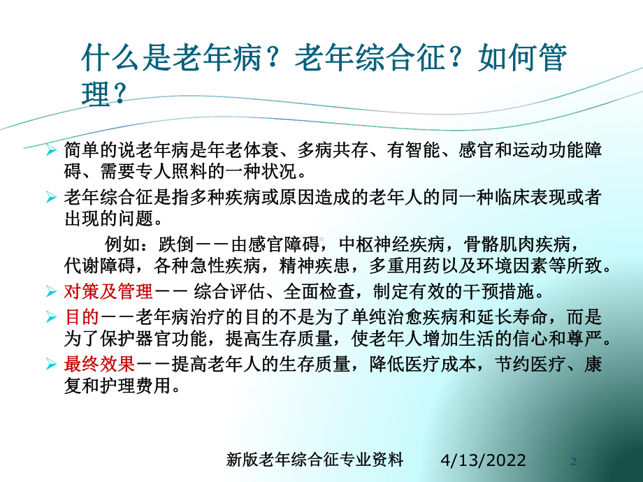 新版老年综合征专业资料培训课件.ppt_第2页