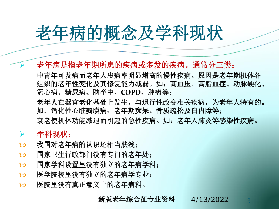 新版老年综合征专业资料培训课件.ppt_第3页