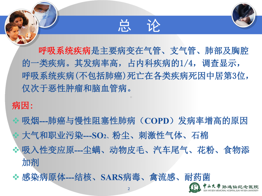 呼吸系统疾病的药物治疗PPT课件.ppt_第2页