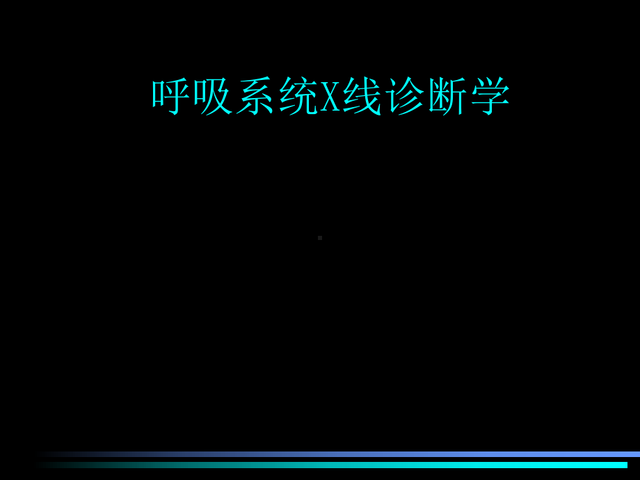 呼吸系统正常X线诊断学课件.ppt_第1页